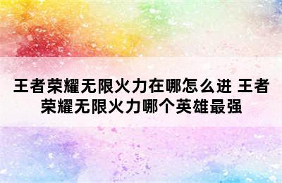 王者荣耀无限火力在哪怎么进 王者荣耀无限火力哪个英雄最强